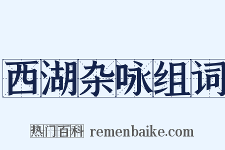 西湖杂咏组词是什么意思的图片